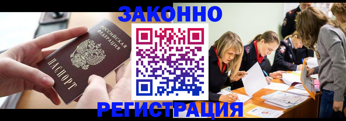 прописка для работы в Щиграх